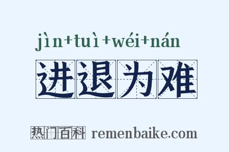 进退为难是什么意思的图片